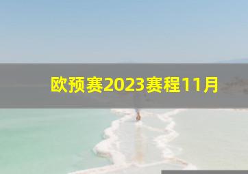 欧预赛2023赛程11月