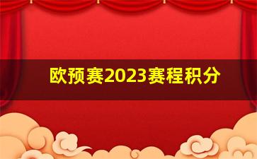 欧预赛2023赛程积分