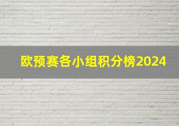 欧预赛各小组积分榜2024