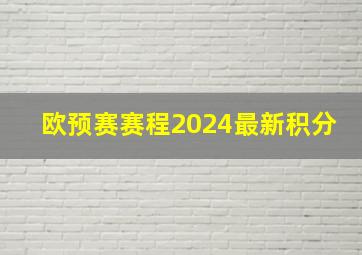 欧预赛赛程2024最新积分