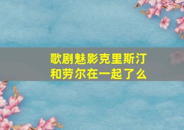 歌剧魅影克里斯汀和劳尔在一起了么