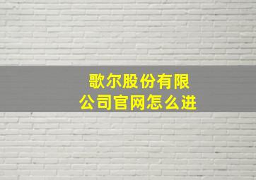 歌尔股份有限公司官网怎么进