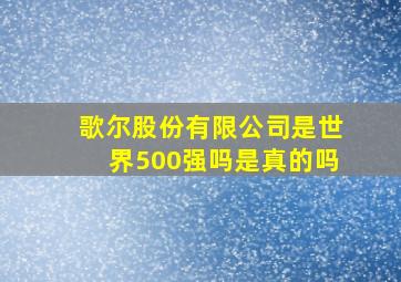 歌尔股份有限公司是世界500强吗是真的吗