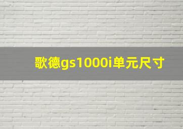 歌德gs1000i单元尺寸