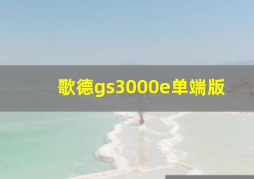 歌德gs3000e单端版