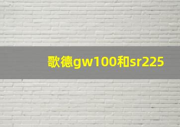 歌德gw100和sr225