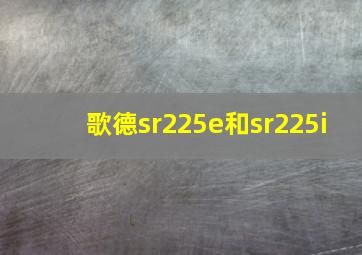 歌德sr225e和sr225i