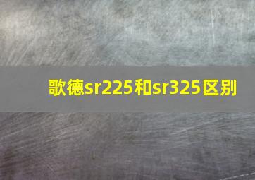 歌德sr225和sr325区别