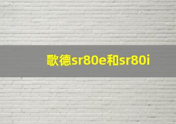 歌德sr80e和sr80i