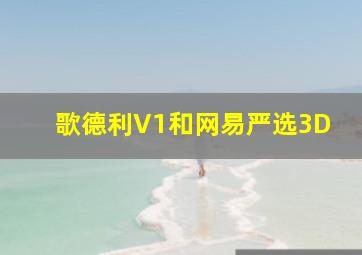 歌德利V1和网易严选3D