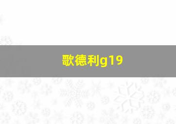 歌德利g19