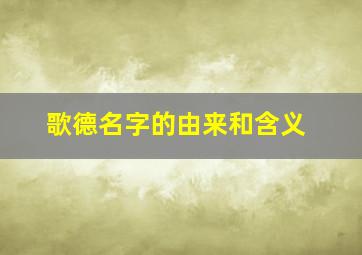 歌德名字的由来和含义