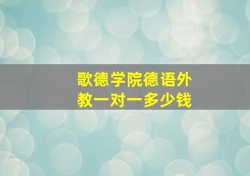 歌德学院德语外教一对一多少钱