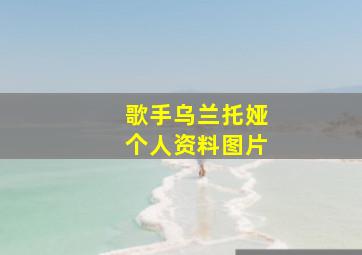 歌手乌兰托娅个人资料图片