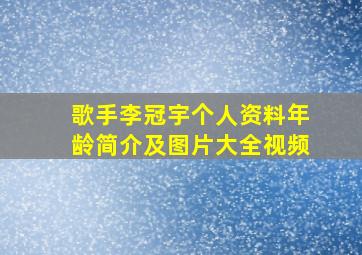 歌手李冠宇个人资料年龄简介及图片大全视频