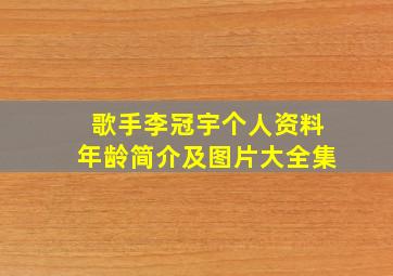 歌手李冠宇个人资料年龄简介及图片大全集