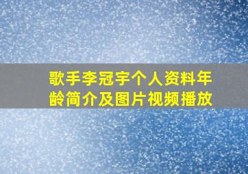 歌手李冠宇个人资料年龄简介及图片视频播放