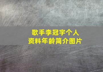 歌手李冠宇个人资料年龄简介图片