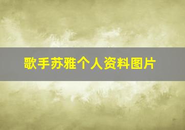 歌手苏雅个人资料图片