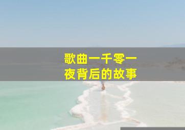 歌曲一千零一夜背后的故事