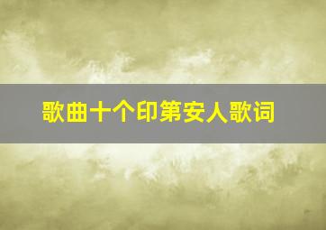 歌曲十个印第安人歌词