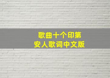 歌曲十个印第安人歌词中文版