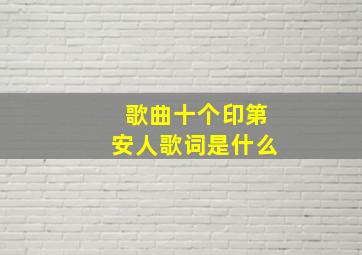 歌曲十个印第安人歌词是什么