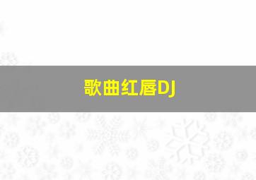 歌曲红唇DJ