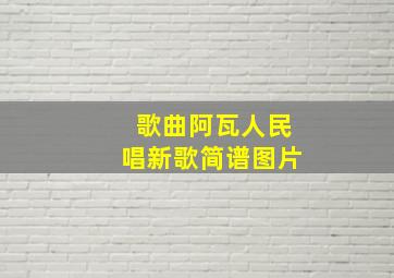 歌曲阿瓦人民唱新歌简谱图片