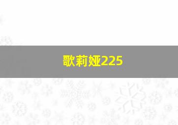 歌莉娅225