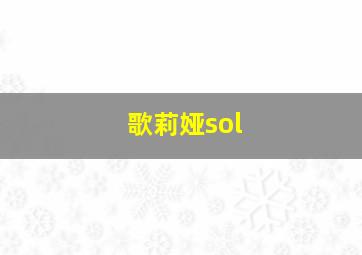 歌莉娅sol