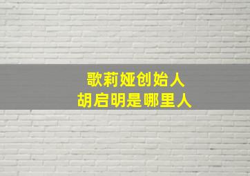 歌莉娅创始人胡启明是哪里人