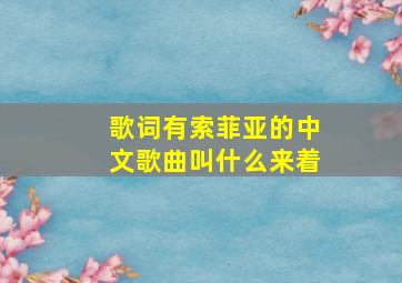 歌词有索菲亚的中文歌曲叫什么来着