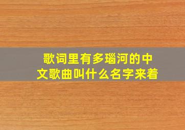 歌词里有多瑙河的中文歌曲叫什么名字来着