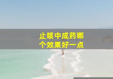 止咳中成药哪个效果好一点