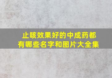 止咳效果好的中成药都有哪些名字和图片大全集