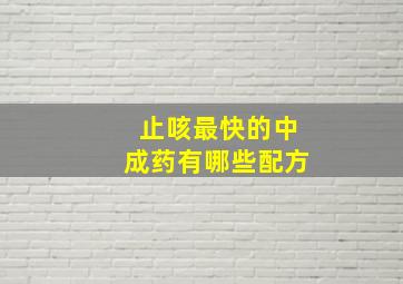 止咳最快的中成药有哪些配方