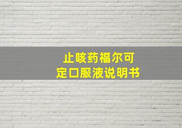 止咳药福尔可定口服液说明书