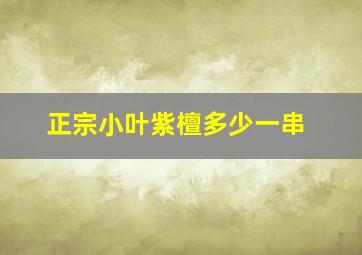 正宗小叶紫檀多少一串