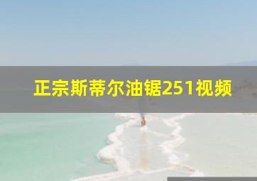 正宗斯蒂尔油锯251视频