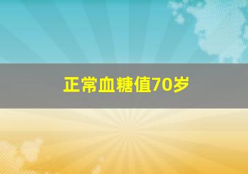 正常血糖值70岁