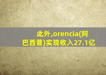 此外,orencia(阿巴西普)实现收入27.1亿