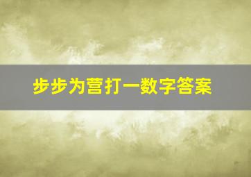 步步为营打一数字答案