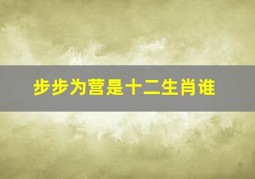 步步为营是十二生肖谁