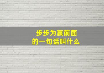 步步为赢前面的一句话叫什么