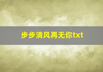 步步清风再无你txt