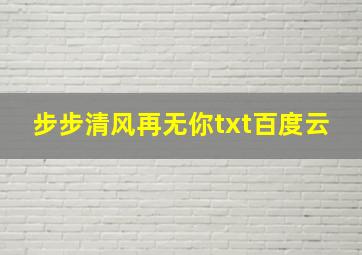 步步清风再无你txt百度云