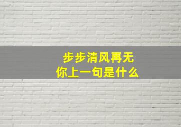 步步清风再无你上一句是什么