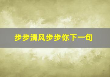 步步清风步步你下一句