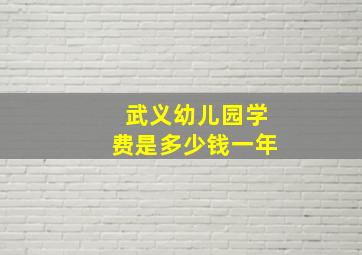 武义幼儿园学费是多少钱一年